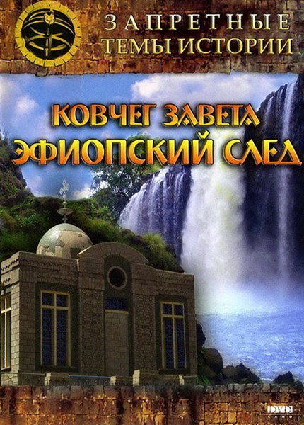 Постер к фильму Ковчег Завета: Эфиопский след (2008)