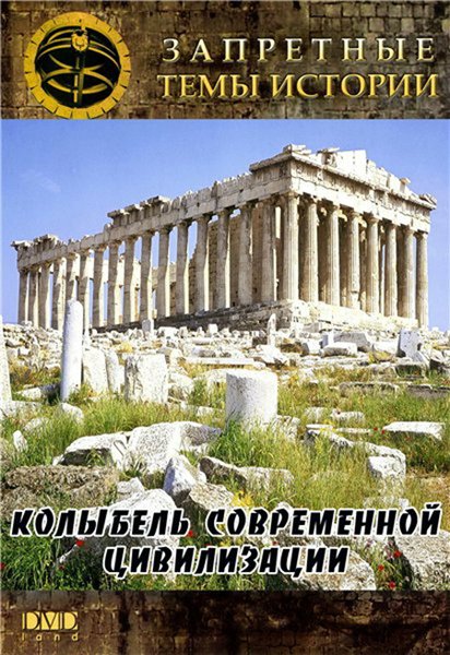 Постер к фильму Колыбель современной цивилизации (2011)