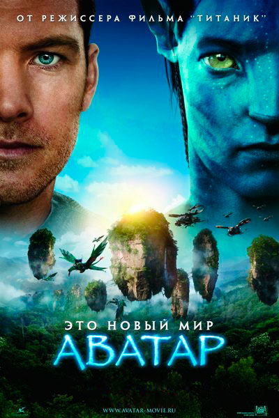 Постер к фильму Аватар (2009)