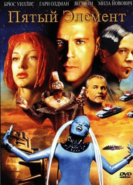 Постер к фильму Пятый элемент (1997)