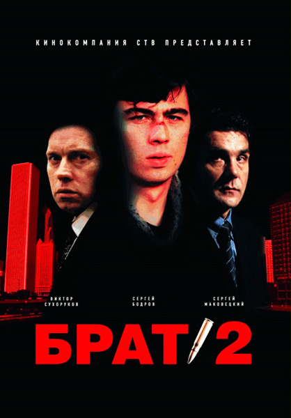 Постер к фильму Брат 2 (2000)