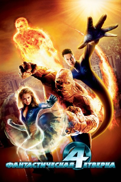 Постер к фильму Фантастическая четверка (2005)