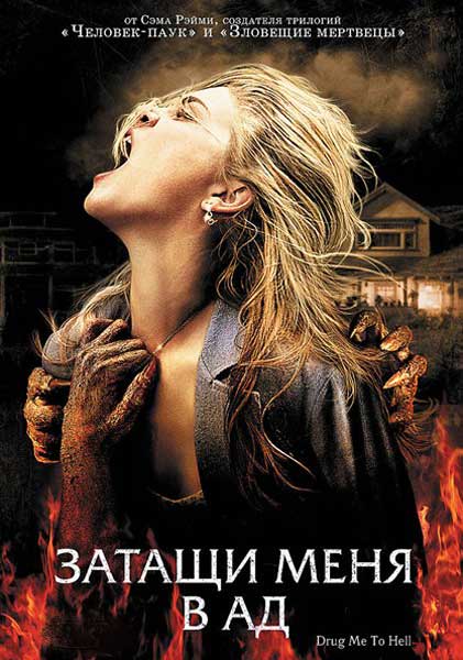 Постер к фильму Затащи меня в Ад (2009)