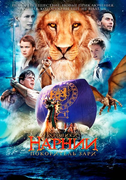 Постер к фильму Хроники Нарнии: Покоритель Зари (2010)