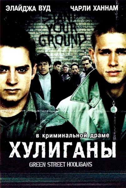 Постер к фильму Хулиганы (2004)