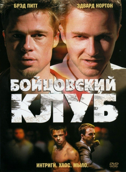 Постер к фильму Бойцовский клуб (1999)