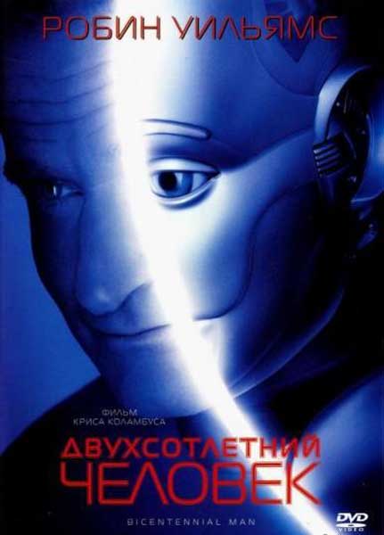 Постер к фильму Двухсотлетний человек (1999)