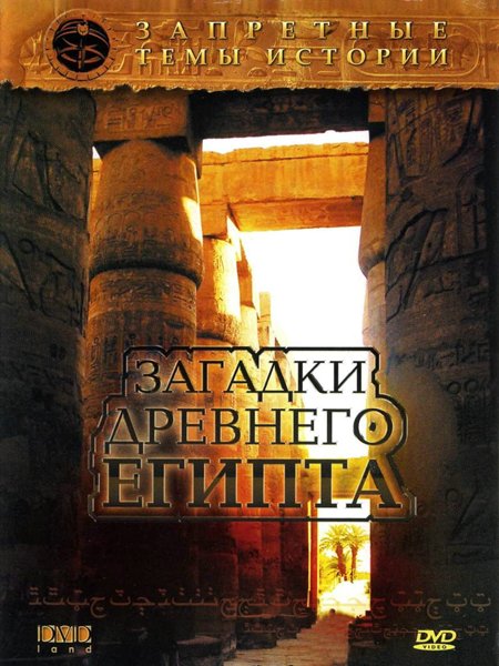 Постер к фильму Загадки Древнего Египта (2005)
