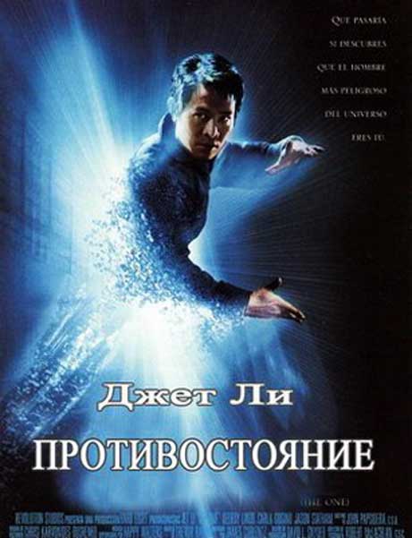 Постер к фильму Противостояние (2001)
