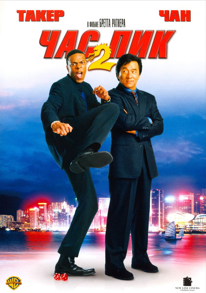 Постер к фильму Час пик 2 (2001)