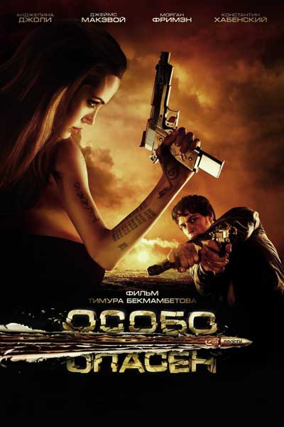 Постер к фильму Особо опасен (2008)