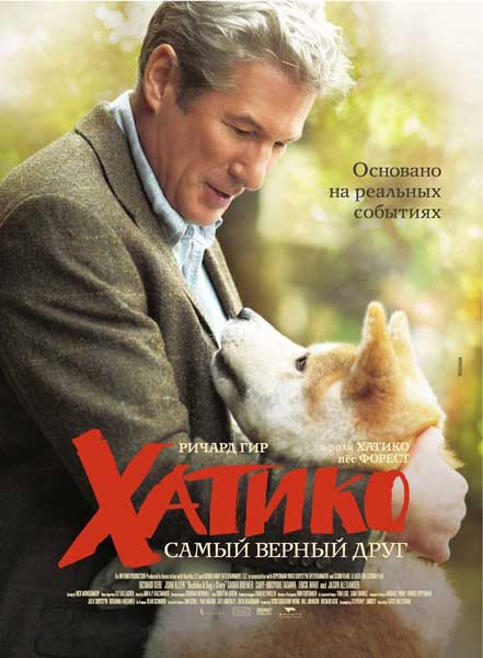 Постер к фильму Хатико: Самый верный друг (2009)