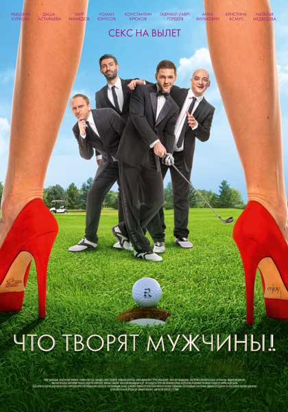 Постер к фильму Что творят мужчины! (2013)