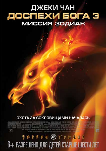 Постер к фильму Доспехи Бога 3: Миссия Зодиак (2012)