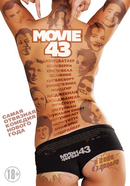 Постер к фильму Муви 43 (2013)