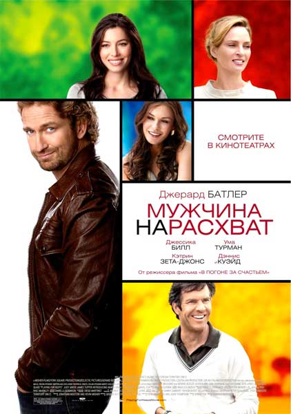 Постер к фильму Мужчина нарасхват (2012)