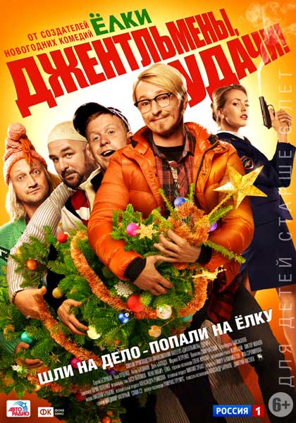 Постер к фильму Джентельмены удачи (2012)