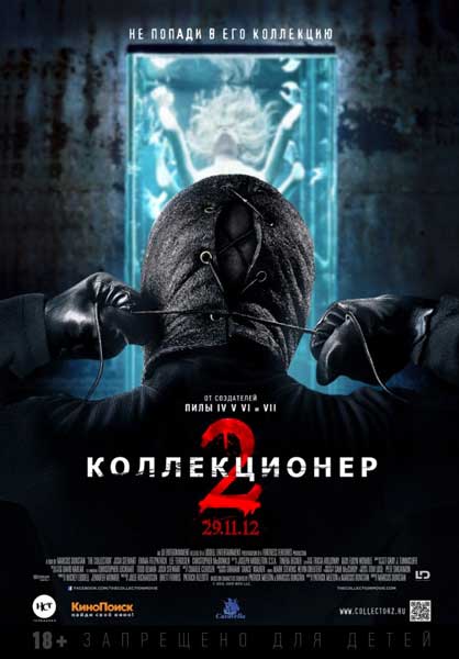 Постер к фильму Коллекционер 2 (2012)