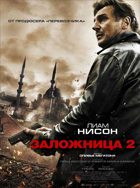 Постер к фильму Заложница 2 (2012)