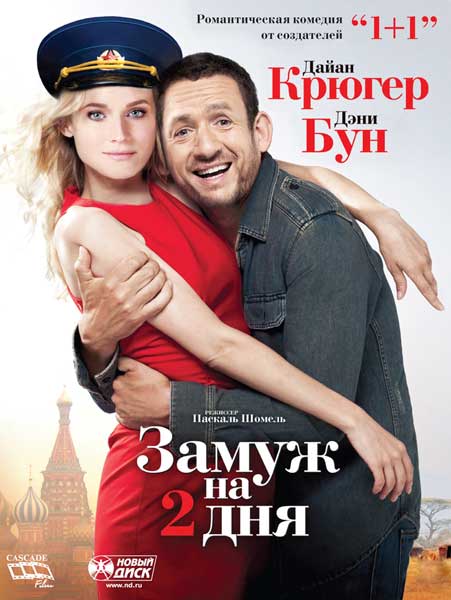 Постер к фильму Замуж на 2 дня (2012)