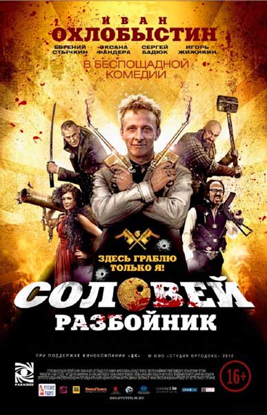Постер к фильму Соловей-Разбойник (2012)
