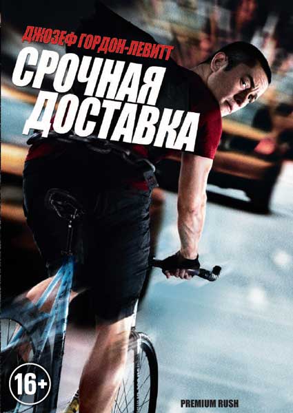 Постер к фильму Срочная доставка (2012)