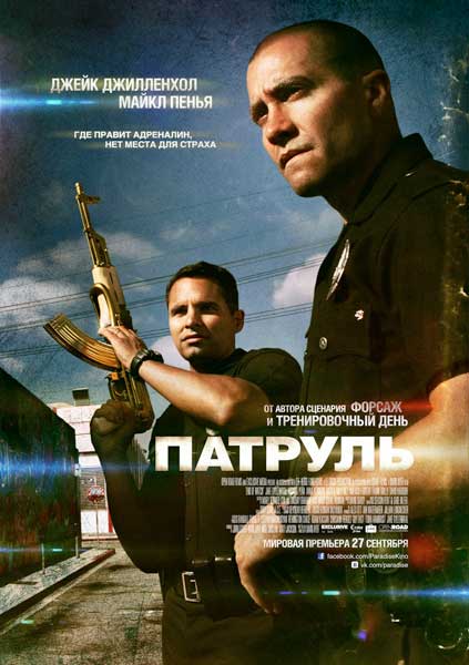 Постер к фильму Патруль (2012)