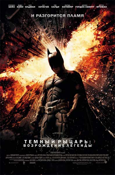 Постер к фильму Тёмный рыцарь: Возрождение легенды (2012)