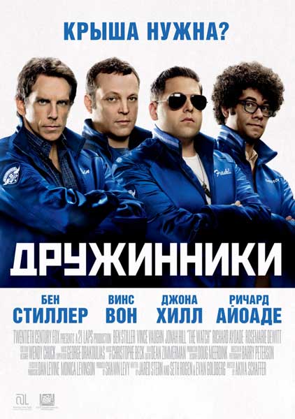 Постер к фильму Дружинники (2012)