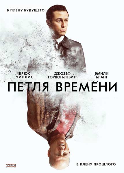Постер к фильму Петля времени (2012)