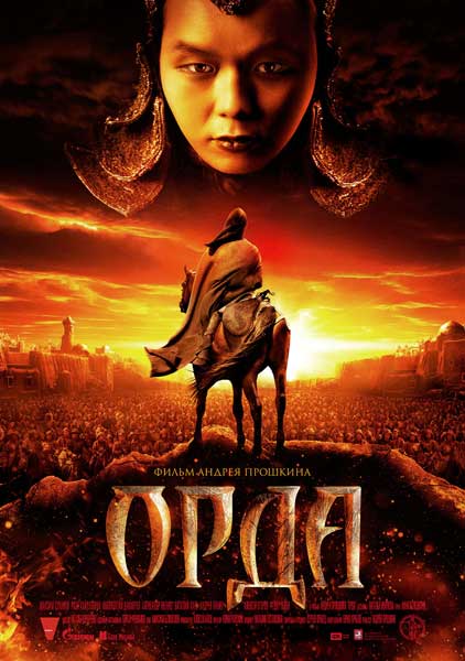 Постер к фильму Орда (2011)
