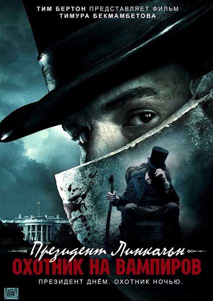 Постер к фильму Президент Линкольн: Охотник на вампиров (2012)