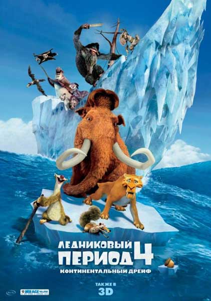 Постер к фильму Ледниковый период 4 (2012)