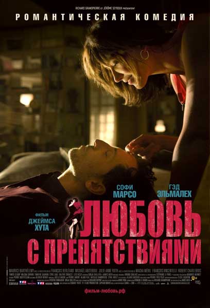 Постер к фильму Любовь с препятствиями (2012)
