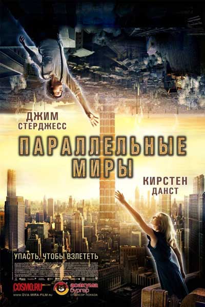 Постер к фильму Параллельные миры (2012)