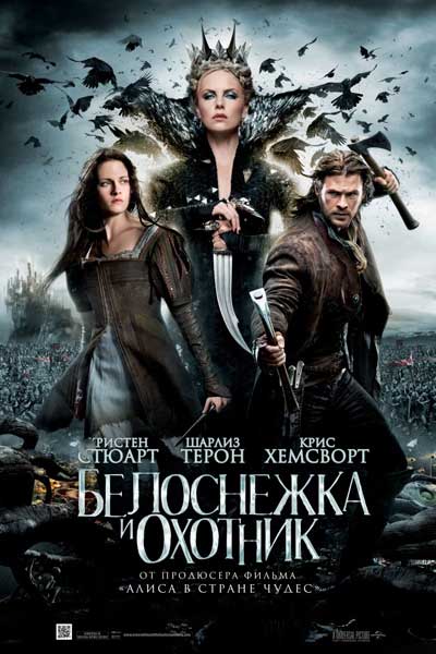 Постер к фильму Белоснежка и охотник (2012)