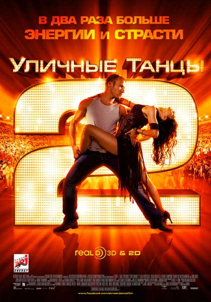Постер к фильму Уличные танцы 2 (2012)