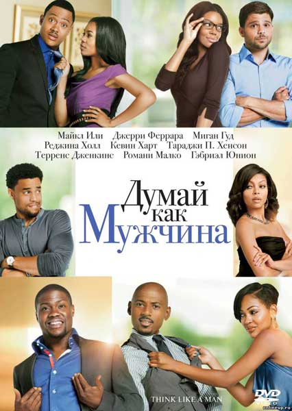 Постер к фильму Думай как мужчина (2012)