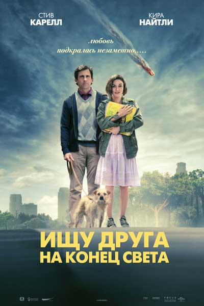 Постер к фильму Ищу друга на конец света (2012)