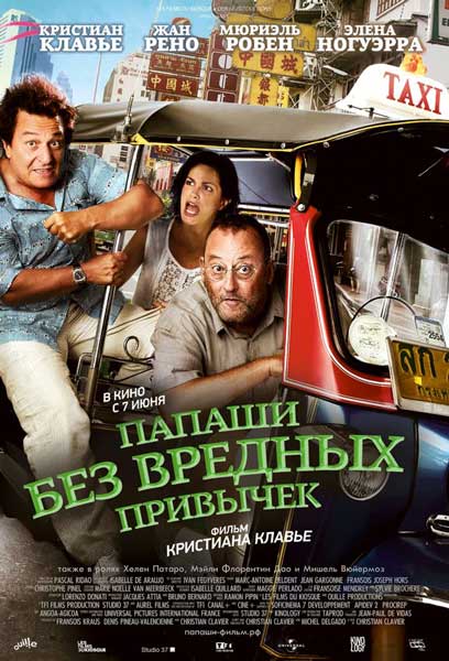Постер к фильму Папаши без вредных привычек (2011)
