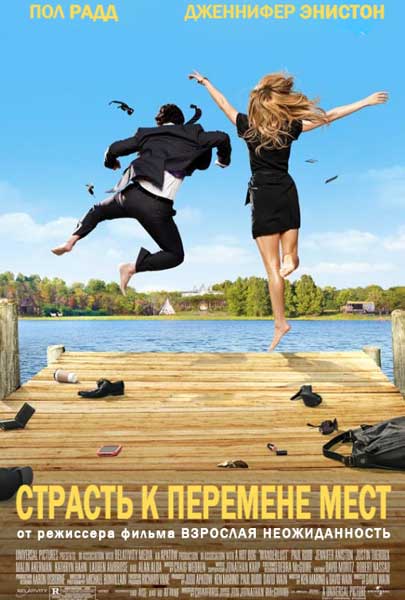 Постер к фильму Страсть к перемене мест (2012)
