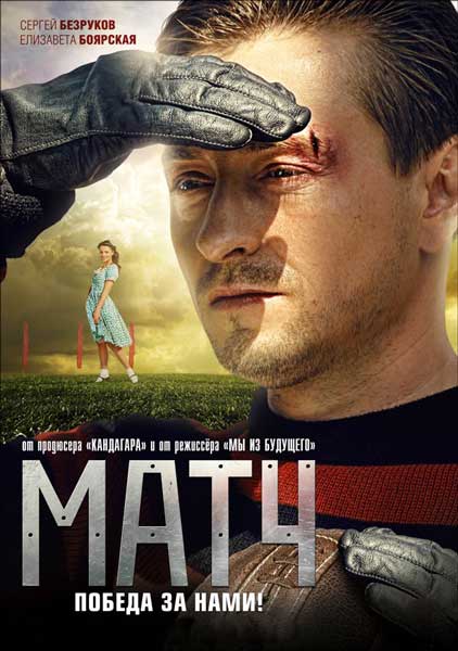 Постер к фильму Матч (2012)