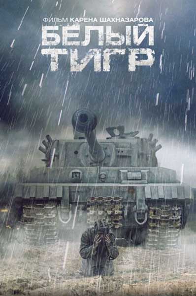 Постер к фильму Белый Тигр (2012)