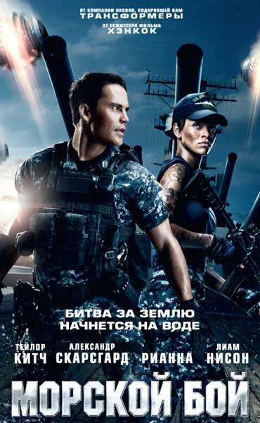 Постер к фильму Морской бой (2012)
