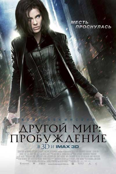 Постер к фильму Другой мир: Пробуждение (2012)