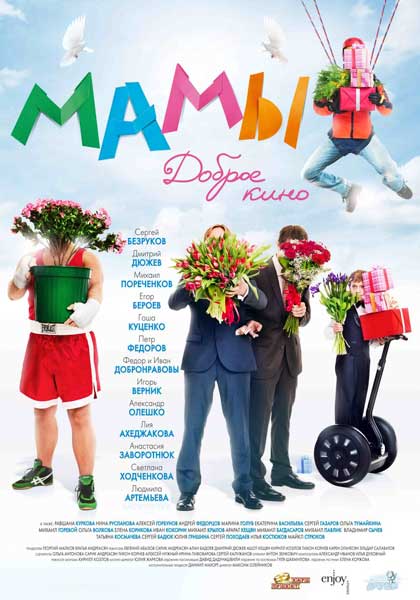 Постер к фильму Мамы (2012)