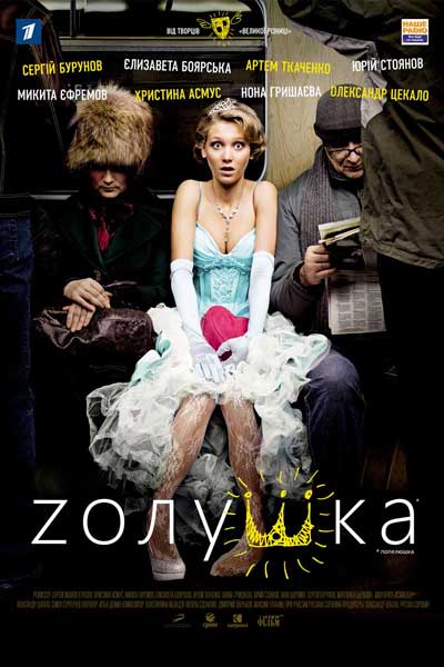 Постер к фильму Zолушка (2012)