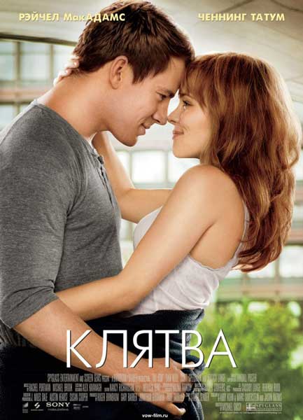 Постер к фильму Клятва (2012)