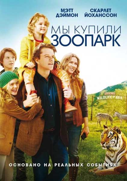 Постер к фильму Мы купили зоопарк (2011)