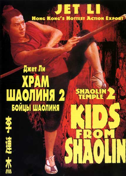 Постер к фильму Храм Шаолинь 2: Дети Шаолиня (1984)